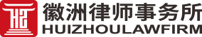 徽洲律师事务所
